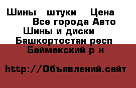 Шины 4 штуки  › Цена ­ 2 000 - Все города Авто » Шины и диски   . Башкортостан респ.,Баймакский р-н